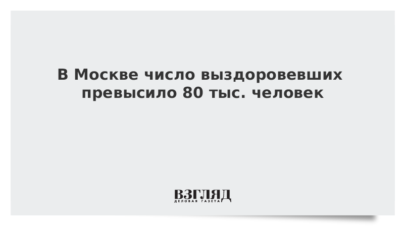 В Москве число выздоровевших превысило 80 тыс. человек