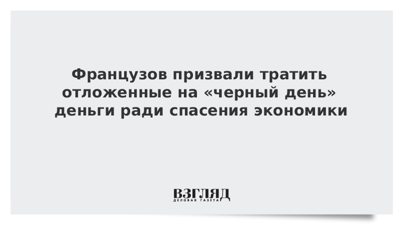 Французов призвали тратить отложенные на черный день деньги ради спасения экономики