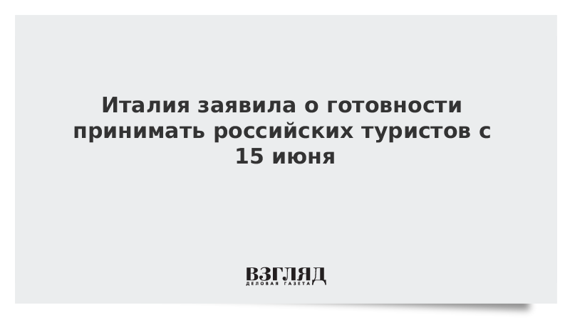 Италия заявила о готовности принимать российских туристов с 15 июня