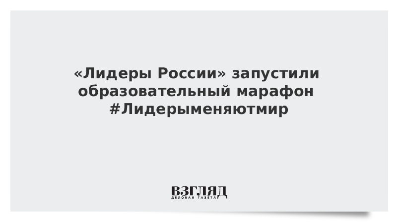 «Лидеры России» запустили образовательный марафон #Лидерыменяютмир