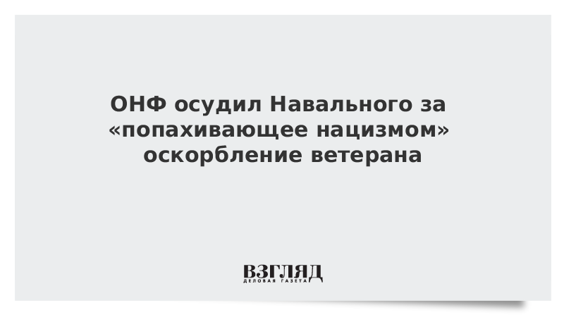 ОНФ осудил Навального за «попахивающее нацизмом» оскорбление ветерана