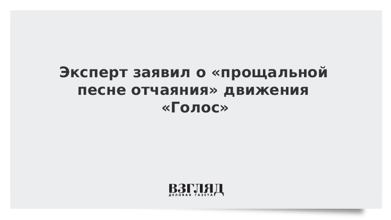 Эксперт заявил о «прощальной песне отчаяния» движения «Голос»