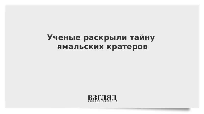 Ученые раскрыли тайну ямальских кратеров