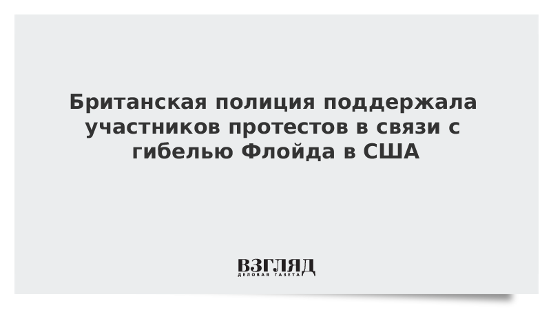 Британская полиция поддержала участников протестов в связи с гибелью Флойда в США