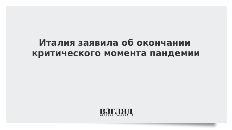 Италия заявила об окончании критического момента пандемии