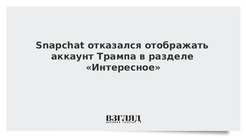 Snapchat отказался отображать аккаунт Трампа в разделе «Интересное»