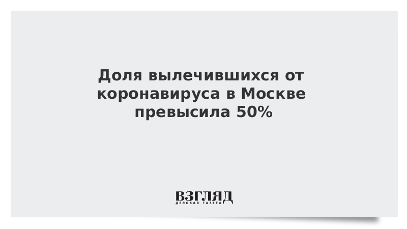 Доля вылечившихся от коронавируса в Москве превысила 50%