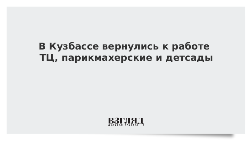 В Кузбассе вернулись к работе ТЦ, парикмахерские и детсады