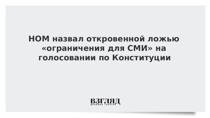 НОМ назвал откровенной ложью «ограничения для СМИ» на голосовании по Конституции