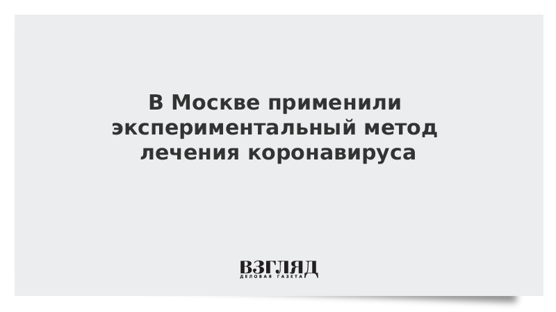 В Москве применили экспериментальный метод лечения коронавируса