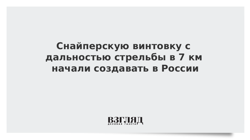 Снайперскую винтовку с дальностью стрельбы в 7 км начали создавать в России