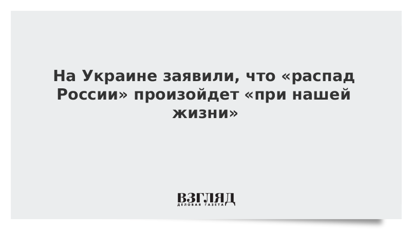 Секретарь СНБО Украины пообещал дожить до «распада» России