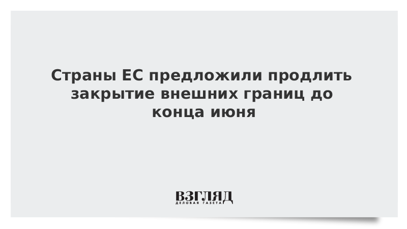 Страны ЕС предложили продлить закрытие внешних границ до конца июня