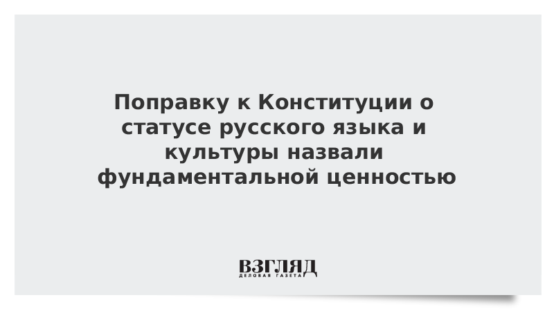 Поправку к Конституции о статусе русского языка и культуры назвали фундаментальной ценностью