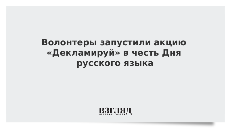 Волонтеры запустили акцию «Декламируй» в честь Дня русского языка