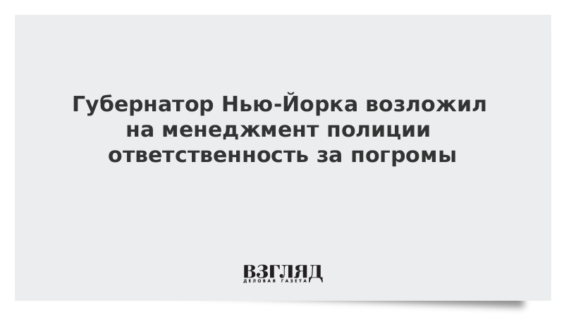 Губернатор Нью-Йорка обвинил в погромах полицию