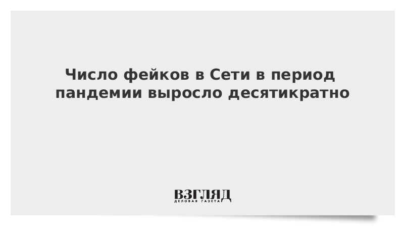 Число фейков в Сети в период пандемии выросло десятикратно