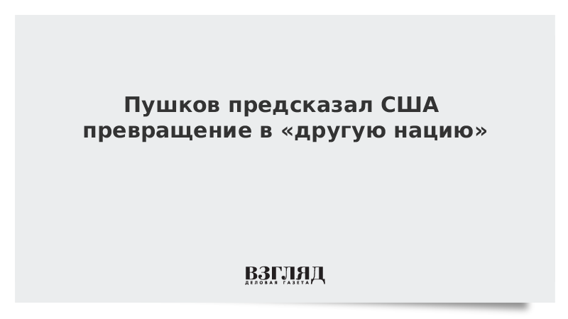 Пушков предсказал США превращение в «другую нацию»