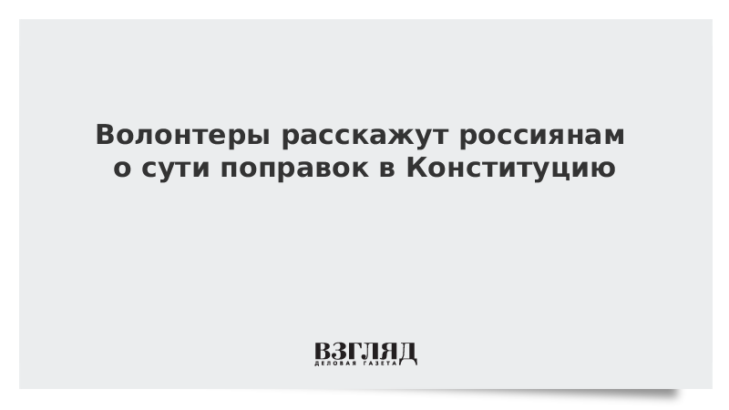 Волонтеры расскажут россиянам о сути поправок в Конституцию