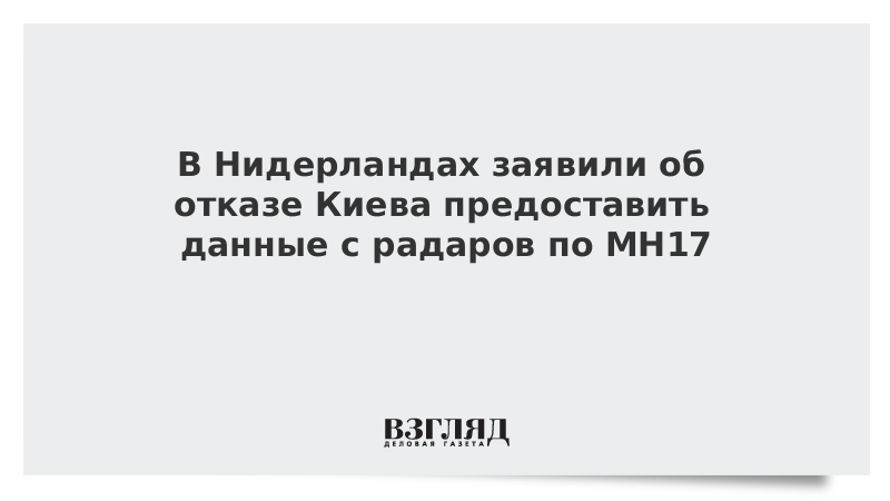 В Нидерландах заявили об отказе Киева предоставить данные с радаров по MH17