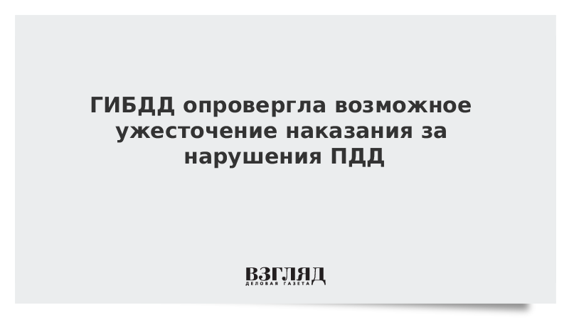 ГИБДД опровергла возможное ужесточение наказания за нарушения ПДД