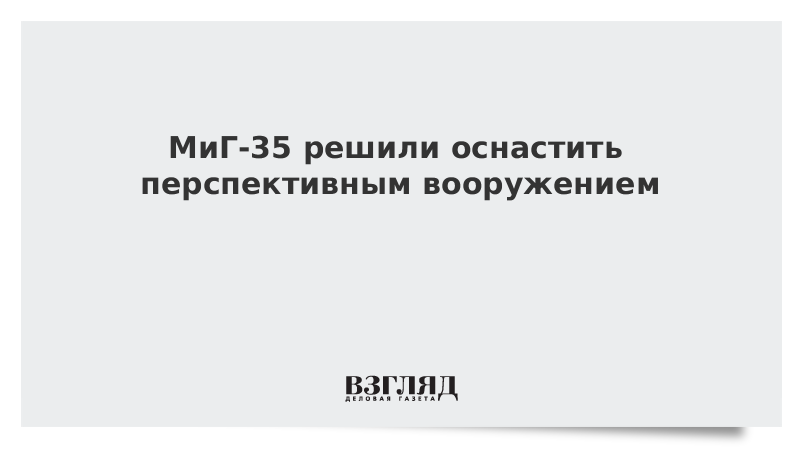 МиГ-35 решили оснастить перспективным вооружением