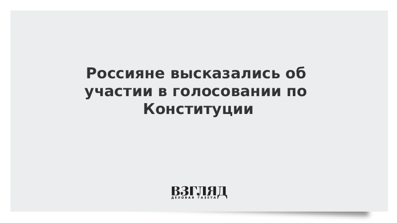 ВЦИОМ: Большая часть сторонников КПРФ оказалась готова голосовать за поправки в Конституцию