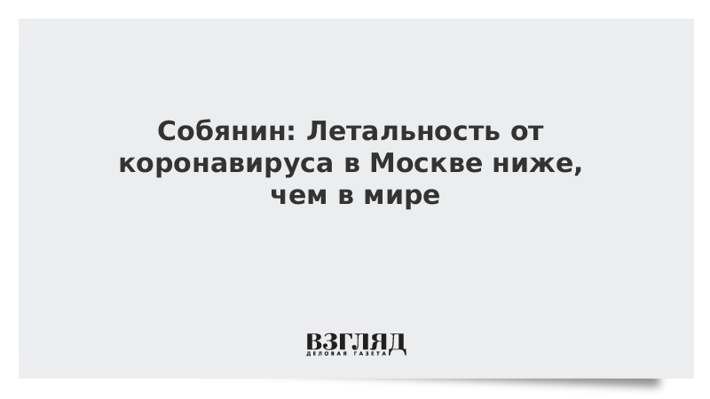 Собянин: Летальность от коронавируса в Москве ниже, чем в мире