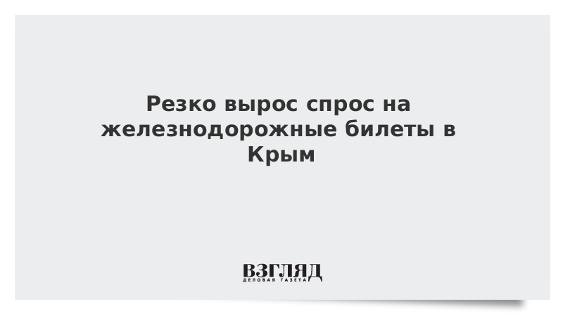 Резко вырос спрос на железнодорожные билеты в Крым