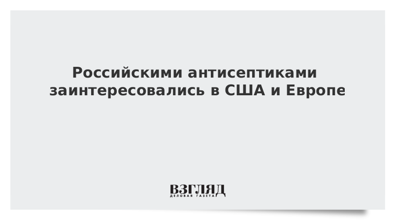 Российскими антисептиками заинтересовались в США и Европе