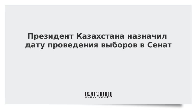 Президент Казахстана назначил дату проведения выборов в Сенат