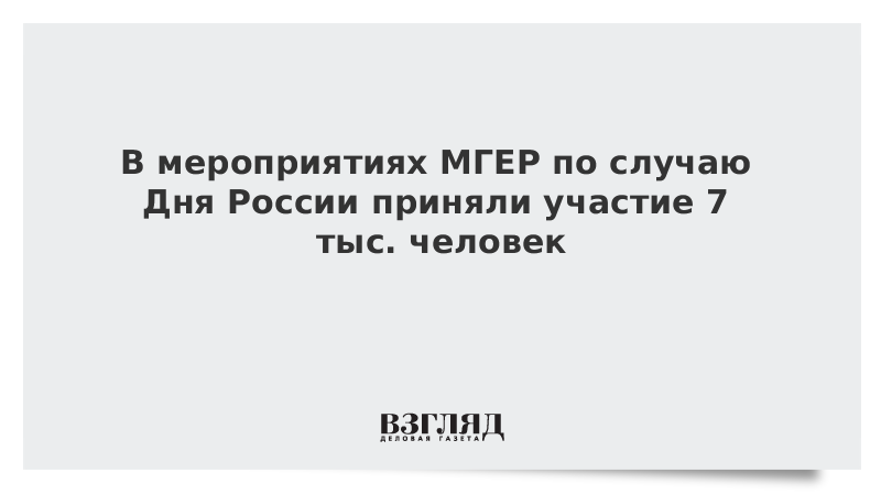 В мероприятиях МГЕР по случаю Дня России приняли участие 7 тыс. человек