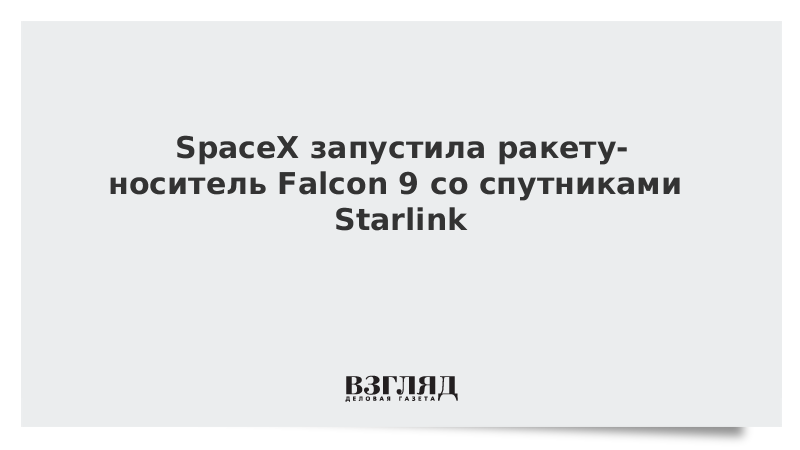 SpaceX запустила ракету-носитель Falcon 9 со спутниками Starlink