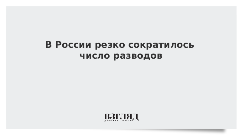 В России резко сократилось число разводов