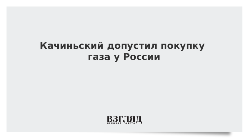 Качиньский допустил покупку газа у России