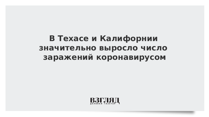 В Техасе и Калифорнии значительно выросло число заражений коронавирусом