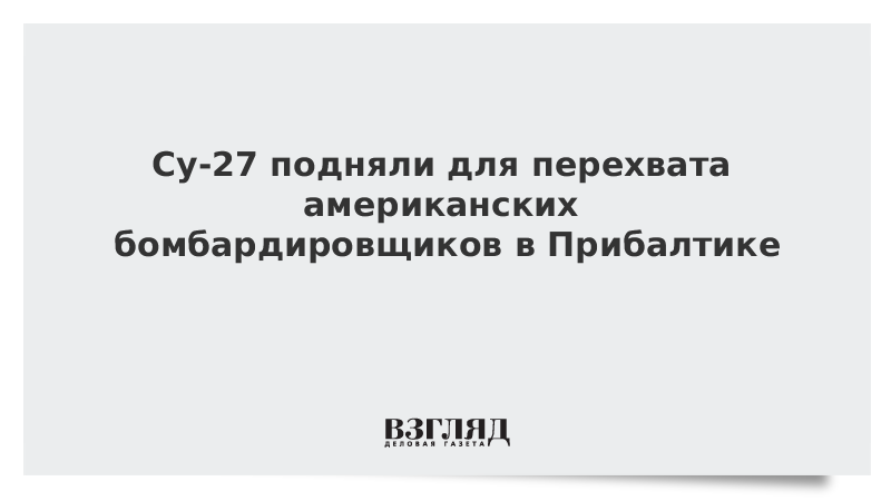 Су-27 подняли для перехвата американских бомбардировщиков в Прибалтике