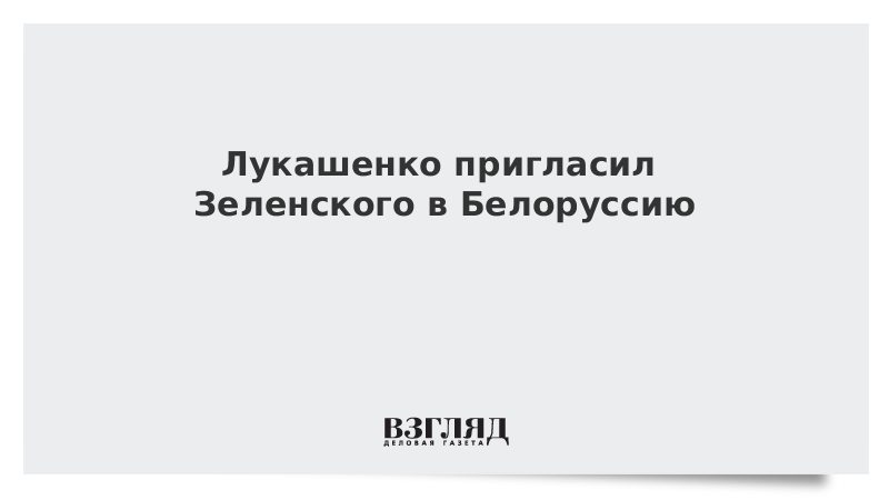 Лукашенко пригласил Зеленского в Белоруссию