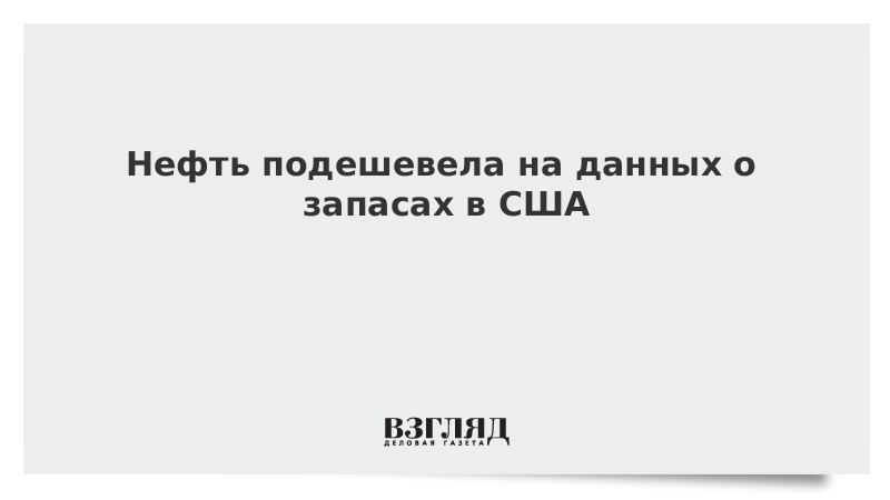 Нефть подешевела на данных о запасах в США