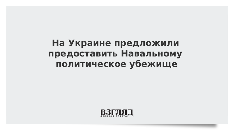 На Украине предложили предоставить Навальному политическое убежище