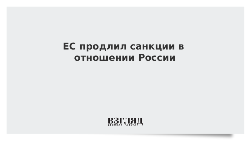 ЕС продлил санкции в отношении России