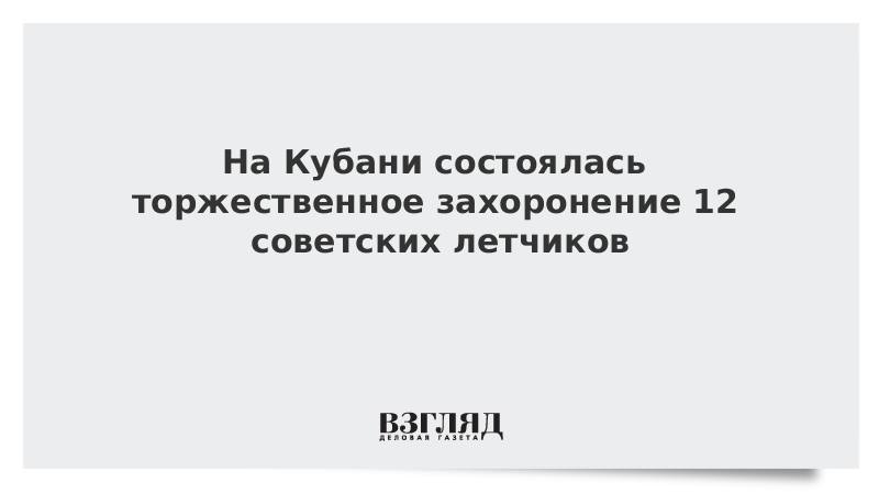 На Кубани состоялась торжественное захоронение 12 советских летчиков