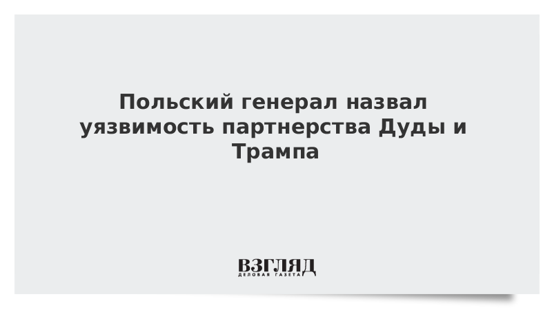 Польский генерал заметил уязвимость партнерства Дуды и Трампа