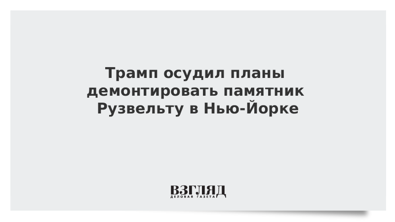 Трамп осудил планы демонтировать памятник Рузвельту в Нью-Йорке