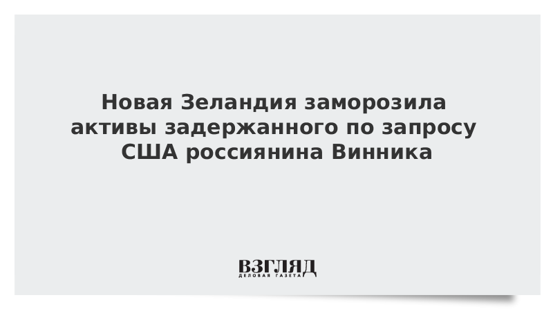 Новая Зеландия заморозила активы задержанного по запросу США россиянина Винника