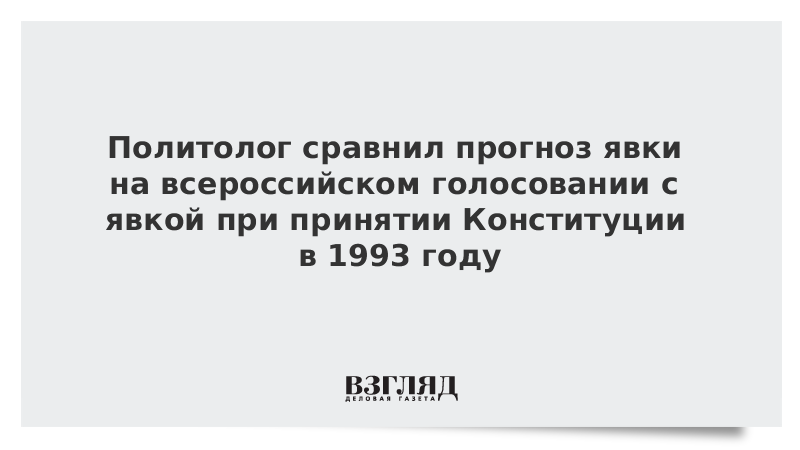 Политолог сравнил прогноз явки на всероссийском голосовании с явкой при принятии Конституции в 1993 году