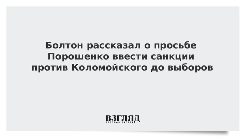 Болтон рассказал о просьбе Порошенко ввести санкции против Коломойского до выборов