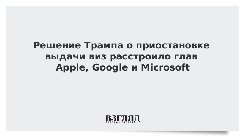 Решение Трампа о приостановке выдачи виз расстроило глав Apple, Google и Microsoft