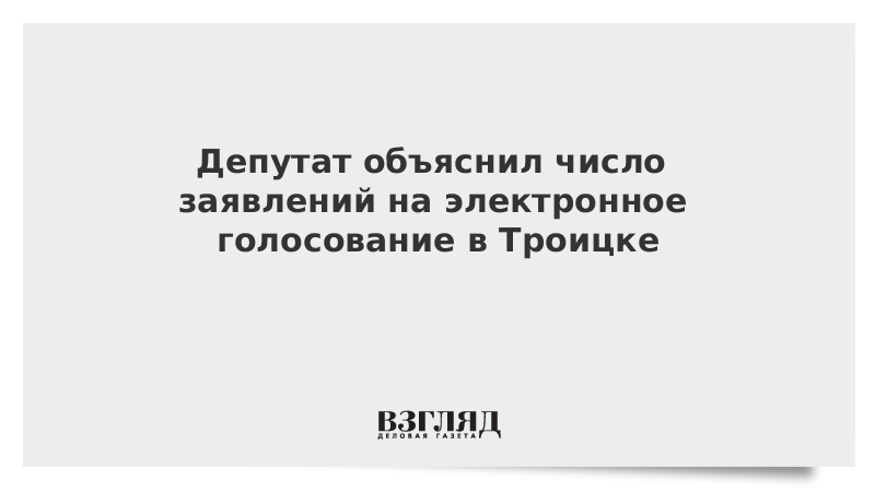 Депутат объяснил число заявлений на электронное голосование в Троицке