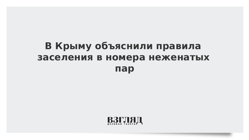 В Крыму объяснили правила заселения в номера неженатых пар